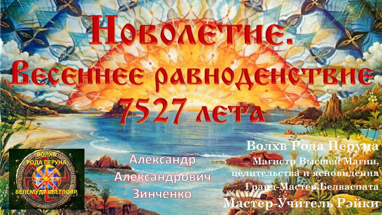 Новолетие 2024 по славянскому календарю
